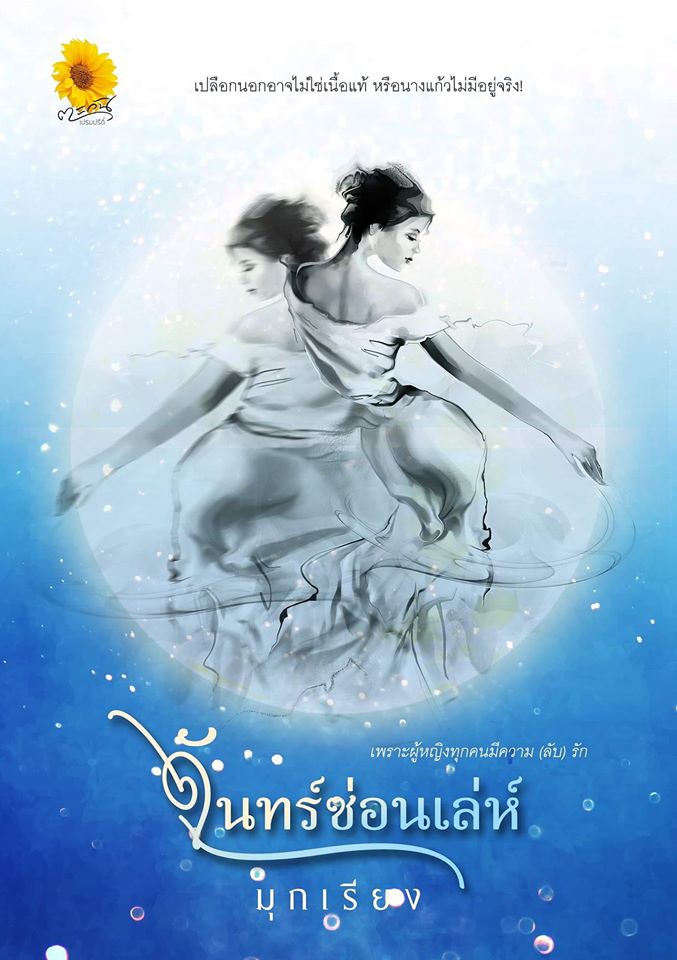 จันทร์ซ่อนเล่ห์ / มุกเรียง (สนพ.ตะวันเปรมปรีดิ์ พับบลิชชิ่ง) / ใหม่ ส่งฟรี