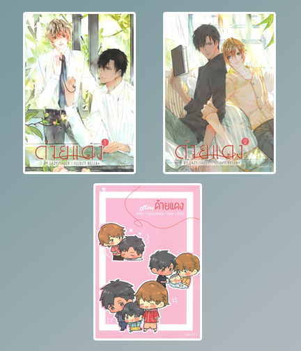 ด้ายแดง เล่ม 1-2 (2 เล่มจบ) + Mini ด้ายแดง / LazySheep (สนพ.Hermit Books) / ใหม่