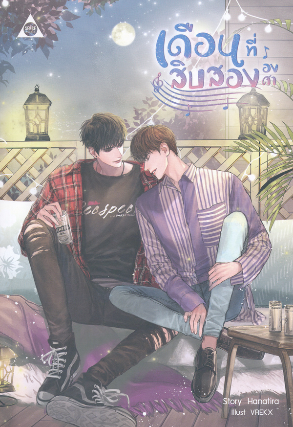 เดือนที่สิบสององศา / Hanatira (สนพ.SENSE BOOK เซ้นส์บุ๊ค) / ใหม่