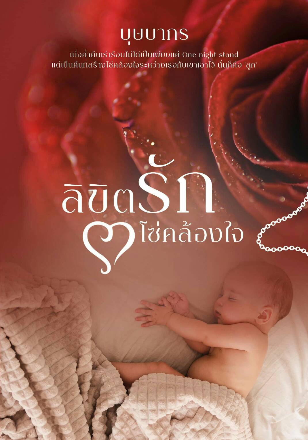 ลิขิตรักโซ่คล้องใจ / บุษบากร / ใหม่ ทำมือ ส่งฟรี