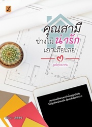 คุณสามีช่างไม่น่ารักเอาเสียเลย / ลลลา (สนพ.YB BOOKS Publishing) / ใหม่