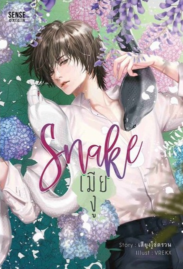 Snake เมียงู / เสียงโซ่ตรวน (สนพ.SENSE BOOK เซ้นส์บุ๊ค) / ใหม่