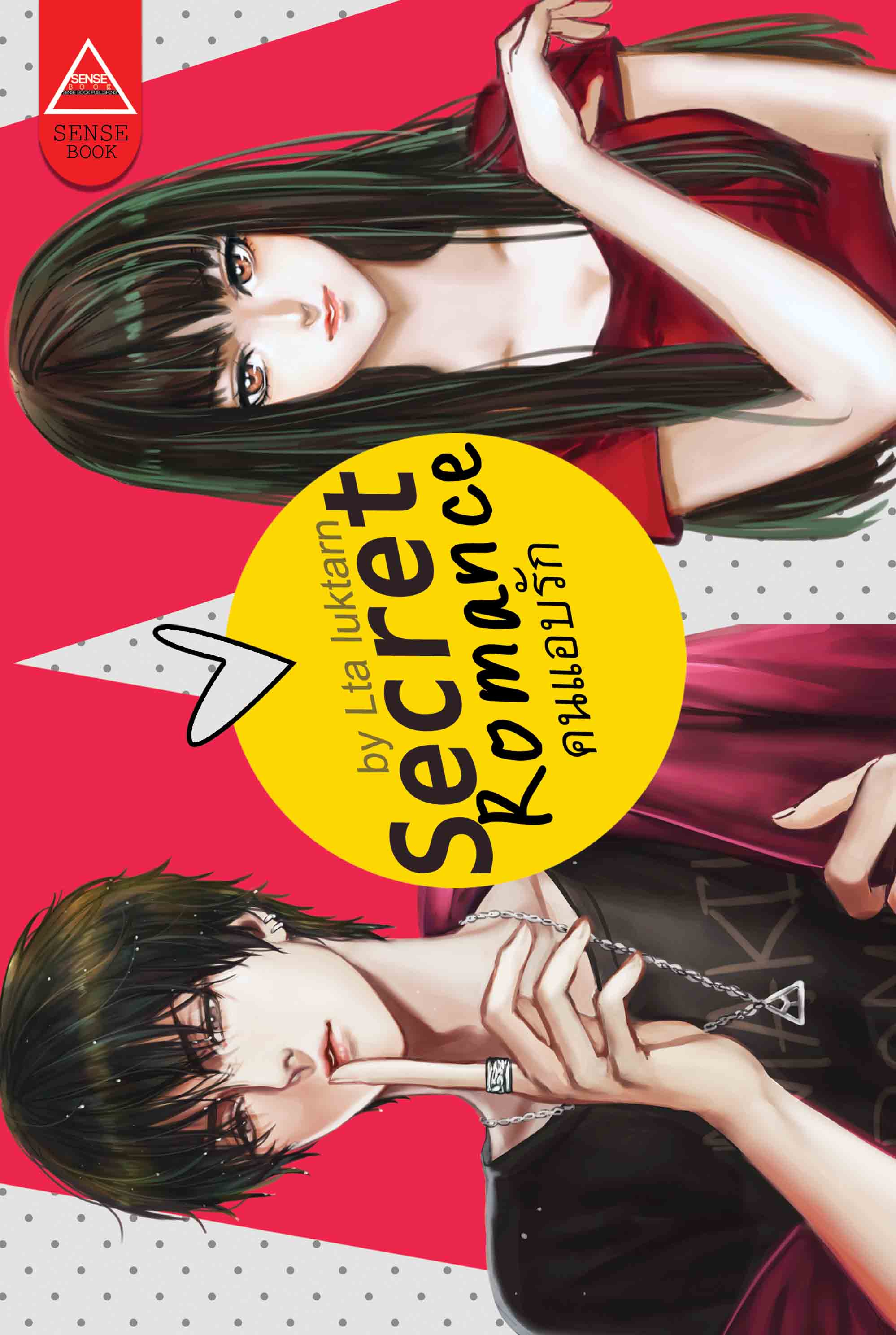Secret Romance คนแอบรัก / Lta Luktarn (สนพ.SENSE BOOK เซ้นส์บุ๊ค) / ใหม่