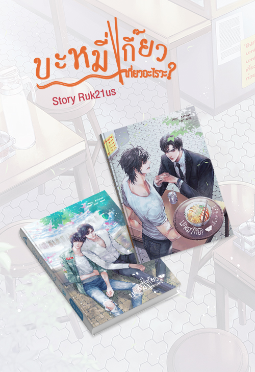 บะหมี่เกี๊ยวเกี่ยวอะไรวะ? / Ruk21us (สนพ.SENSE BOOK เซ้นส์บุ๊ค) / ใหม่