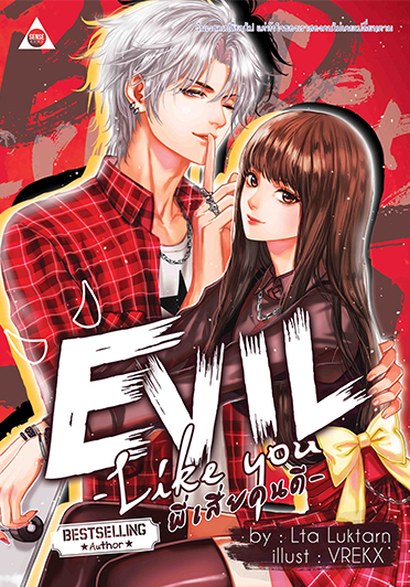 Evil Like You พี่เสี่ยคนดี / Lta Luktarn (สนพ.SENSE BOOK เซ้นส์บุ๊ค) / ใหม่