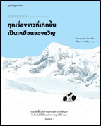 ทุกเรื่องราวที่เกิดขึ้นเป็นเหมือนของขวัญ / โชจองมิน (Chung Min Cho) (สนพ.Springbooks) / ใหม่