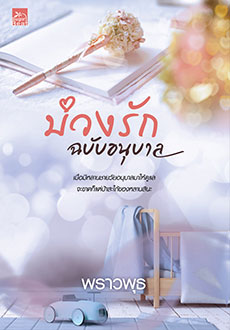 บ่วงรักฉบับอนุบาล / พราวพุธ (สนพ.Sugar Beat / สถาพร) / ใหม่