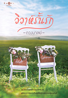 วิวาห์รั้นรัก / ดวงมาลย์ (สนพ.พิมพ์คำ / สถาพร) / ใหม่