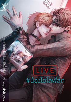 LIVE #น้องไอไลฟ์สด / ++saisioo++ (สนพ.Deep / สถาพร) / ใหม่