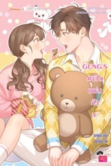 GUNG’S #เป็นแฟนกังนะ ชุด RealGuysFiction / มิลค์พลัส (สนพ.แจ่มใสเลิฟซีรี่ย์) / ใหม่