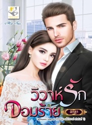 วิวาห์รักจอมร้าย (เล่ห์วิวาห์) / พิรฏา (สนพ.ไลต์ออฟเลิฟ) / ใหม่