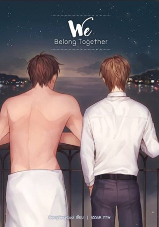 SET : WE BELONG TOGETHER AND DON'T FORGET ABOUT US (2 เล่มจบ) / RemySexyCool (สนพ.B2S) / ใหม่