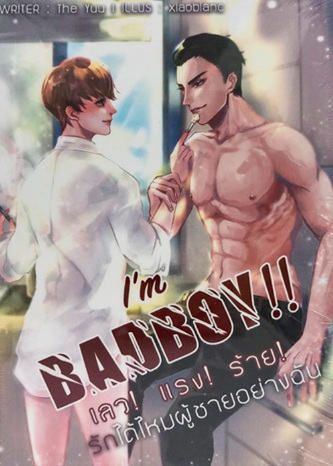 I'M BADBOY เลว!! แรง!! ร้าย!! รักได้ไหมผู้ชายอย่างฉัน / Yuu Minokawa (สนพ.B2S) / ใหม่