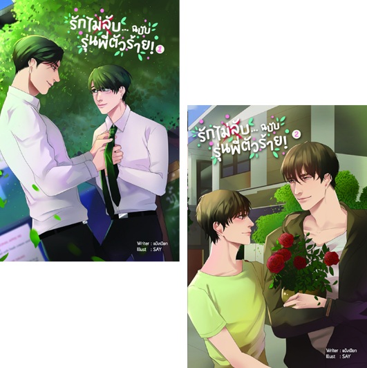 รักไม่ลับ...ฉบับรุ่นพี่ตัวร้าย! (2 เล่ม) / แป้งเปียก (สนพ.B2S) / ใหม่