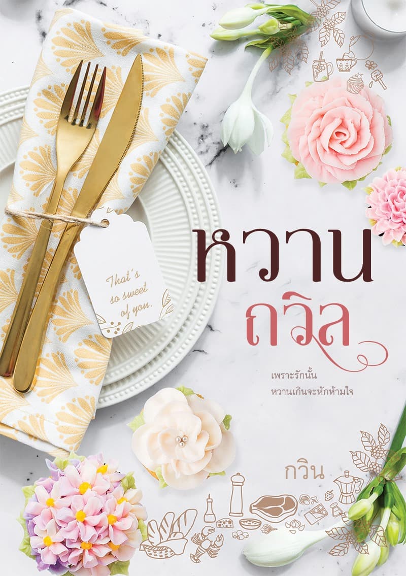 หวานถวิล / กวิน / ใหม่ ทำมือ ส่งฟรี  (พิมพ์ครั้งที่2)