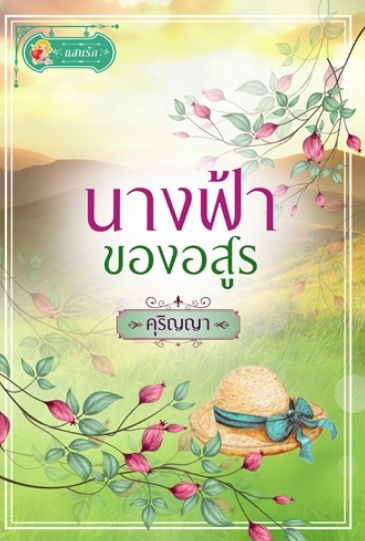 นางฟ้าของอสูร / คุริญญา (แสนรัก) / ใหม่ 