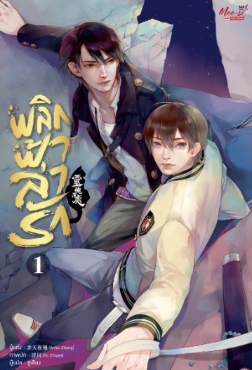 พลิกฟ้าล่ารัก เล่ม 1 / Arise Zhang : ชูเซียง แปล (สนพ.มีดีส์ พับบลิชชิ่ง) / ใหม่	