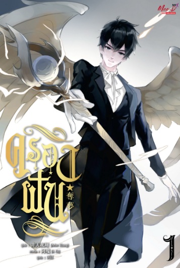 ครองฝัน เล่ม 1 / Arise Zhang : อลิส แปล (สนพ.มีดีส์ พับบลิชชิ่ง) / ใหม่