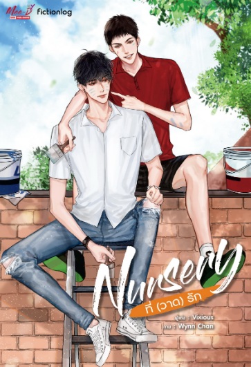 Nursery ที่ (วาด) รัก / Vixious (สนพ.มีดีส์ พับบลิชชิ่ง) / ใหม่