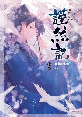 บันทึกรักจิ่นหราน เล่ม 1 / เหยียนเหลียงอวี่ (สนพ.SENSE BOOK เซ้นส์บุ๊ค) / ใหม่