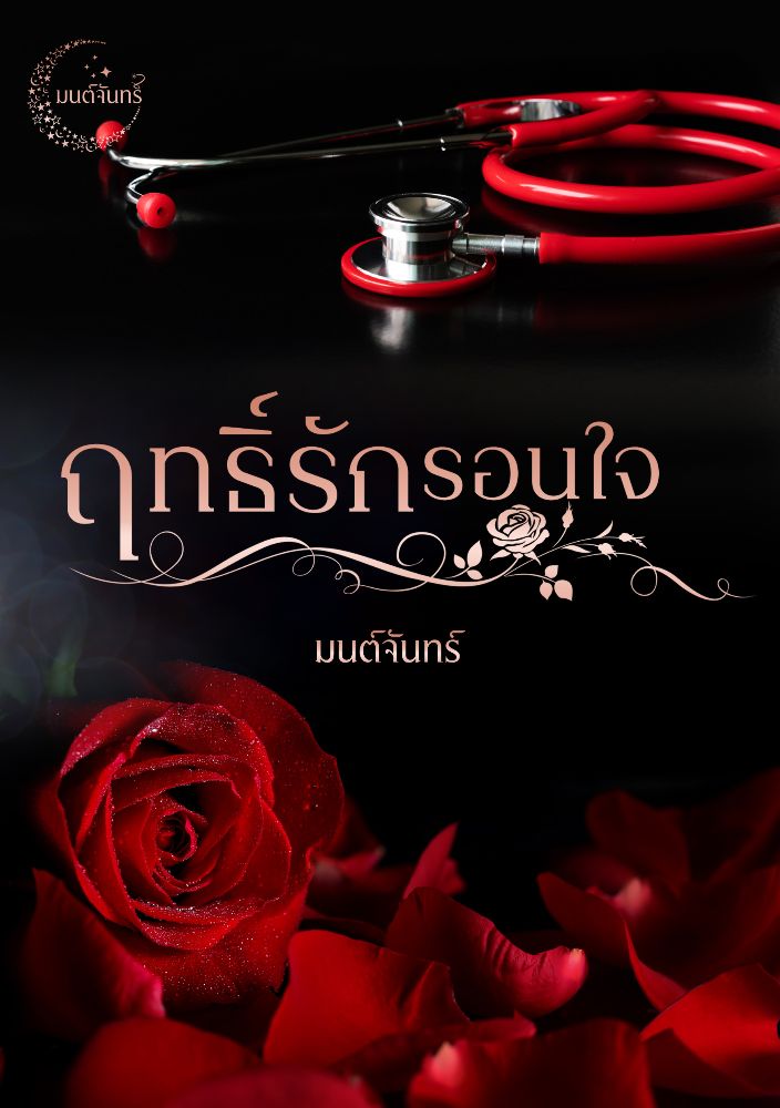 ฤทธิ์รักรอนใจ / มนต์จันทร์ / ใหม่ ทำมือ ส่งฟรี