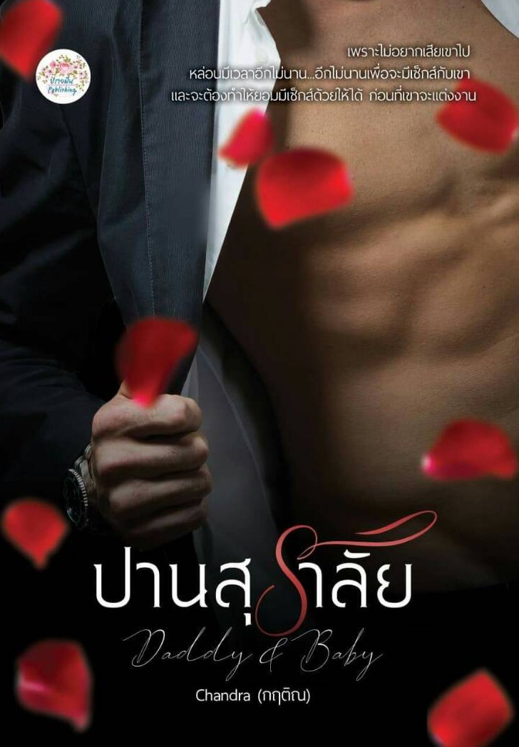 ปานสุราลัย Daddy & Baby / กฤติณ / ใหม่ ทำมือ ส่งฟรี