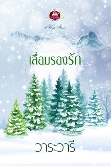 เลื่อมรองรัก / วาระวารี (สนพ.เขียนฝัน / ไลต์ออฟเลิฟ) / ใหม่