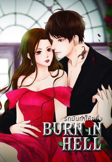 BURN IN HELL รักมันทำให้คลั่ง / S.AQUA (สนพ.Lavender / B2S) / ใหม่