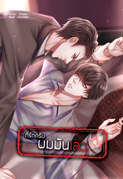 ที่รักครับผมมันเลว / -[TAKE]- (สนพ.B2S) / ใหม่