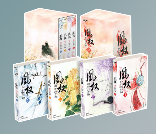 Boxset หงสาประกาศิต เล่ม1-4 ภาคแรก / เทียนเซี่ยกุยหยวน (สนพ.นวนิตา) / ใหม่