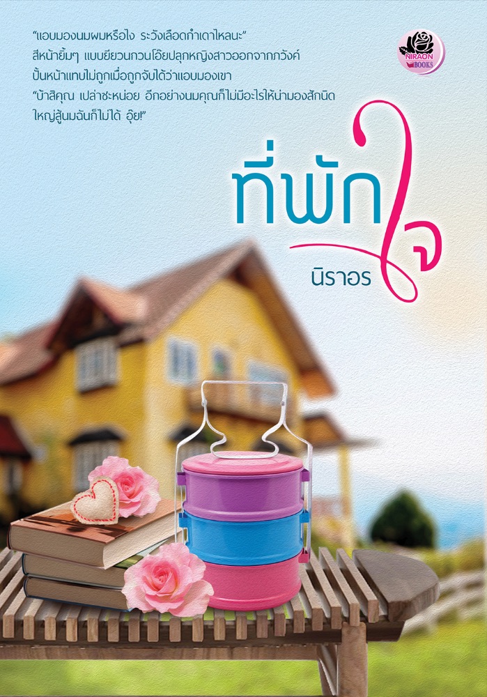 ที่พักใจ / นิราอร / ใหม่ ทำมือ