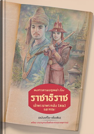 พงศาวดารมอญพม่า เรื่อง ราชาธิราช / เจ้าพระยาพระคลัง(หน) (สนพ.แสงดาว) / ใหม่