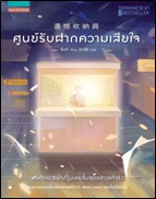 ศูนย์รับฝากความเสียใจ / ซื่ออี/รักสิริ (สนพ.แพรวสำนักพิมพ์) / ใหม่