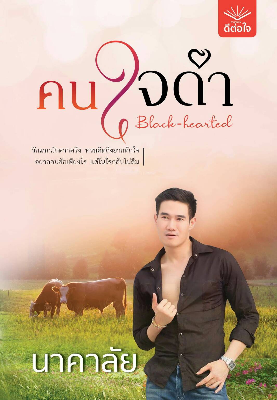 Black-hearted คนใจดำ / นาคาลัย (สนพ.ดีต่อใจ) / ใหม่  .html