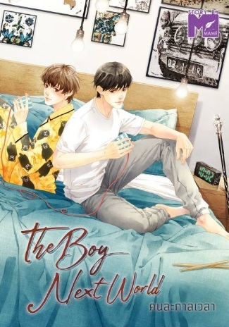 THE BOY NEXT WORLD คนละกาลเวลา / MAME (สนพ.MAME) / ใหม่