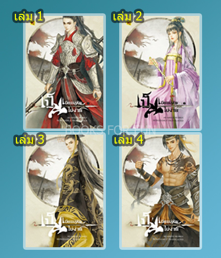 เป็นเมียแม่ทัพไม่ง่าย 1-4 จบ / Hua rifei : ห้องสมุด แปล (สนพ.ห้องสมุดดอตคอม) / ใหม่