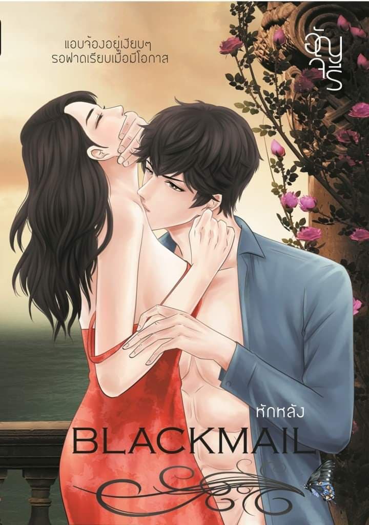 หักหลัง Blackmail /  อัญจรี  / ใหม่ ทำมือ 