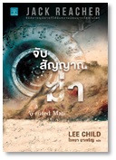 จับสัญญาณฆ่า A Wanted Man / Lee Child : โรจนา  นาเจริญ แปล (สนพ.น้ำพุ) / ใหม่