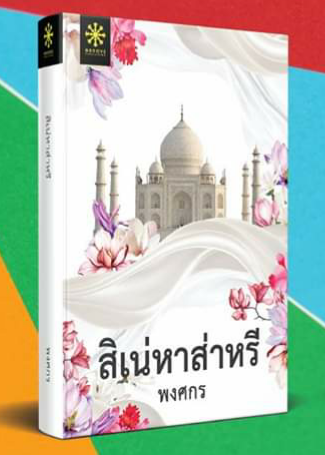 สิเน่หาส่าหรี / พงศกร / สนพ. กรู๊ฟ ฯ / ใหม่