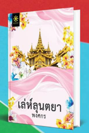 เล่ห์ลุนตยา / พงศกร / ใหม่ พร้อมส่ง