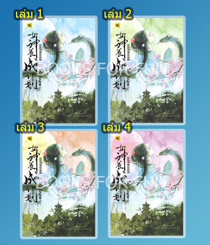 เปลี่ยนเธอให้เป็นเทพ เล่ม 1-4 จบ / เฉียนลู่ (สนพ.ห้องสมุดดอตคอม) / ใหม่