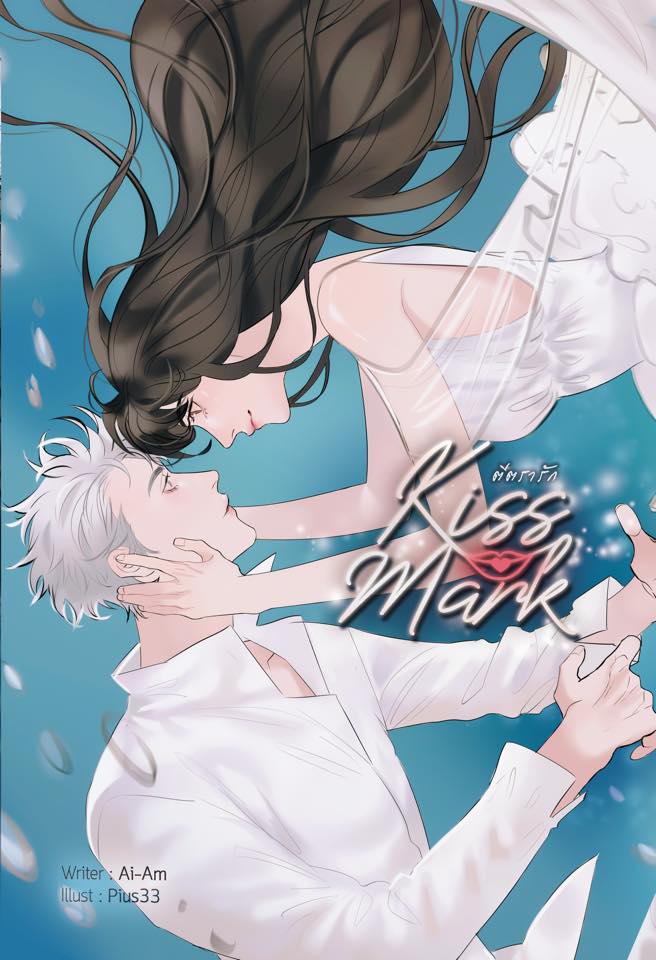 KISS MARK ตีตรารัก / Ai-Am (สนพ.B2S) / ใหม่