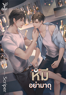 หมีอย่ามาดุ / Scriper (สนพ.Deep / สถาพร) / ใหม่