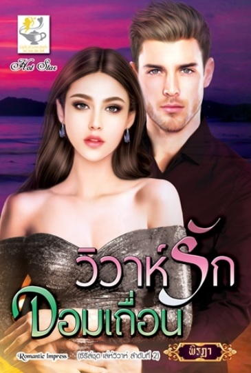 วิวาห์รักจอมเถื่อน (เล่ห์วิวาห์) / พิรฏา (สนพ.ไลต์ออฟเลิฟ) / ใหม่