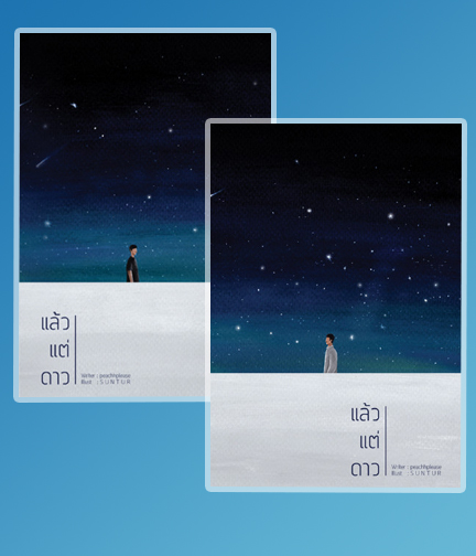 SET แล้วแต่ดาว (2 เล่มจบ) / 	PEACHHPLEASE (สนพ.B2S) / ใหม่