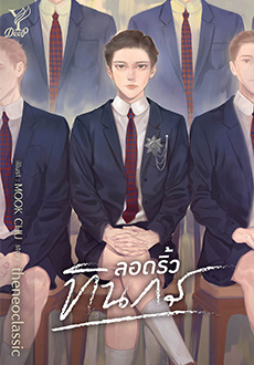 ลอดริ้วทินกร / theneoclassic (สนพ.Deep / สถาพร) / ใหม่