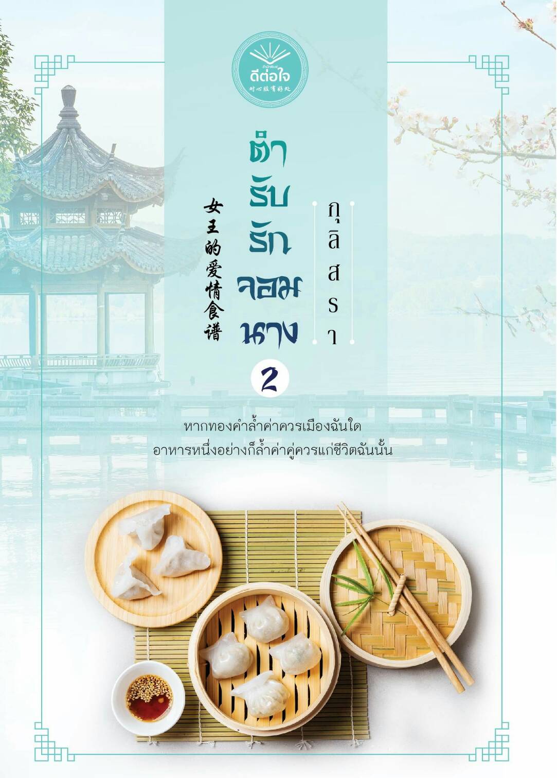 ตำรับรักจอมนาง เล่ม 2 / กุลิสรา / (สนพ.ดีต่อใจ) / ใหม่