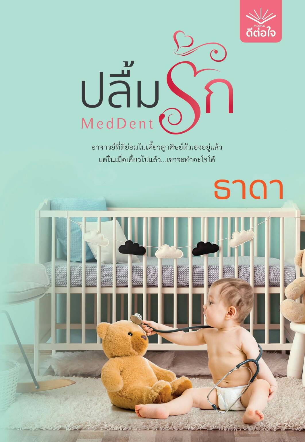 MedDent ปลื้มรัก / ธาดา / (สนพ.ดีต่อใจ) / ใหม่ 