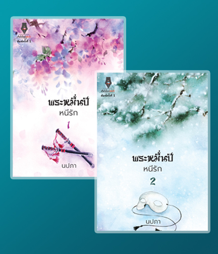 พระหมื่นปีหนีรัก เล่ม 1-2 (จบ) / นปภา / (สนพ.ปองรัก) / ใหม่ ราคารวมส่ง