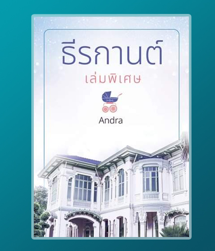 ธีรกานต์เล่มพิเศษ / Andra / ใหม่